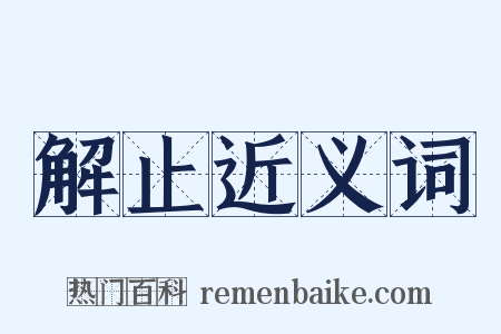 解止近义词是什么意思的图片